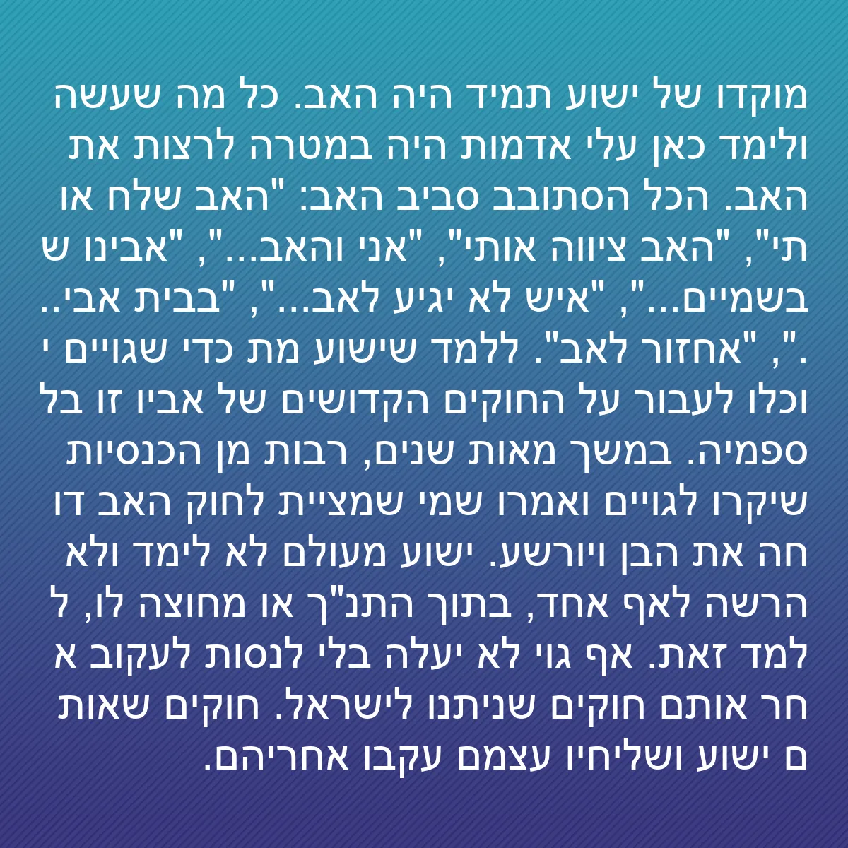 0075 - פוסט על תורת אלוהים: מוקדו של ישוע תמיד היה האב. כל מה שעשה ולימד כאן עלי...