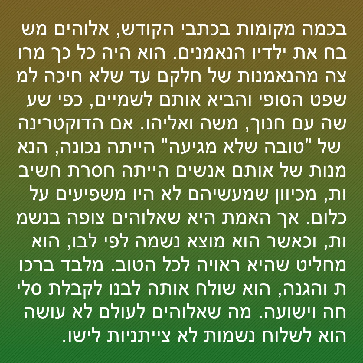 0076 - פוסט על תורת אלוהים: בכמה מקומות בכתבי הקודש, אלוהים משבח את ילדיו הנאמנים....