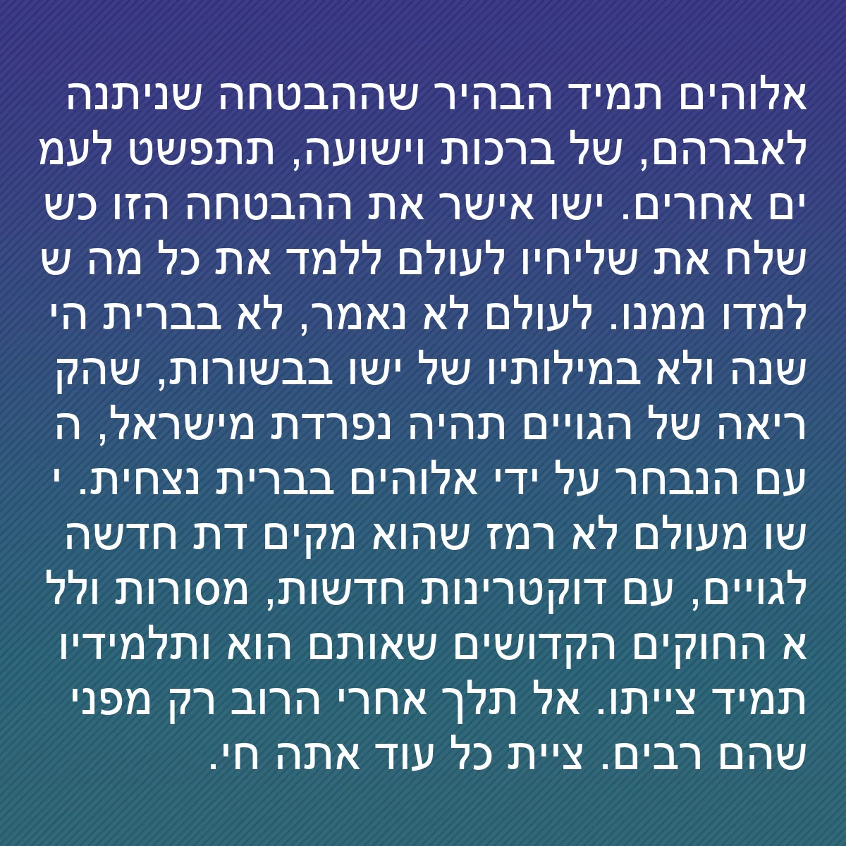 0077 - פוסט על תורת אלוהים: אלוהים תמיד הבהיר שההבטחה שניתנה לאברהם, של ברכות...