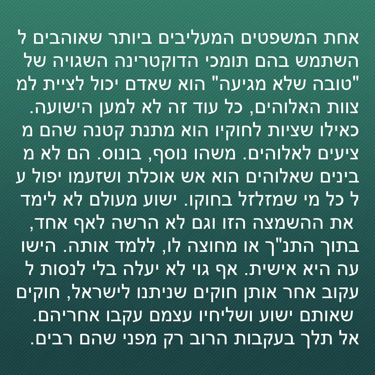 0080 - פוסט על תורת אלוהים: אחת המשפטים המעליבים ביותר שאוהבים להשתמש בהם תומכי...