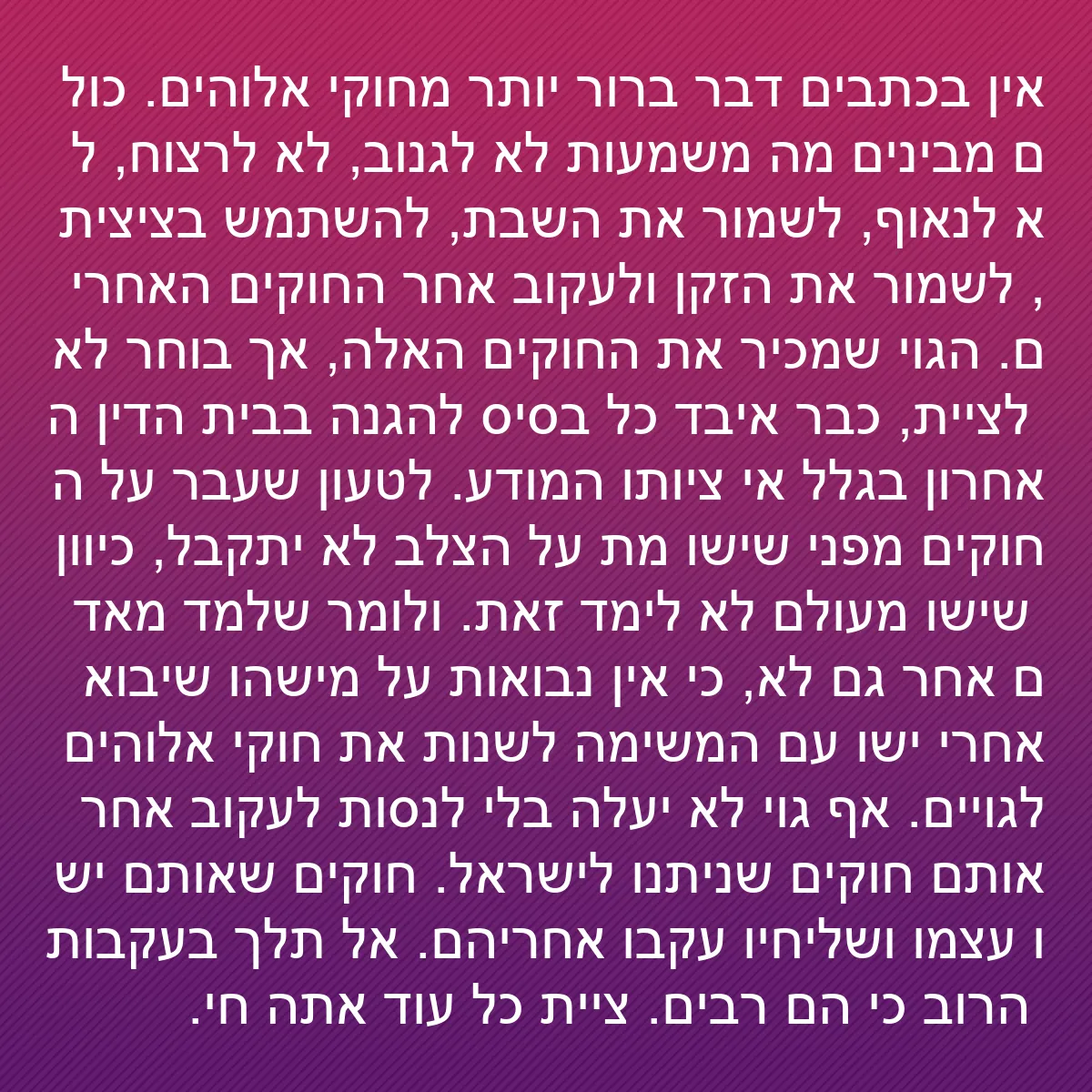 0081 - פוסט על תורת אלוהים: אין בכתבים דבר ברור יותר מחוקי אלוהים. כולם מבינים...