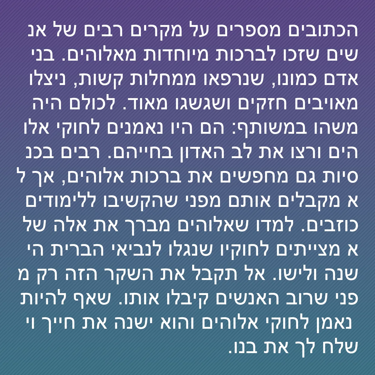0082 - פוסט על תורת אלוהים: הכתובים מספרים על מקרים רבים של אנשים שזכו לברכות...