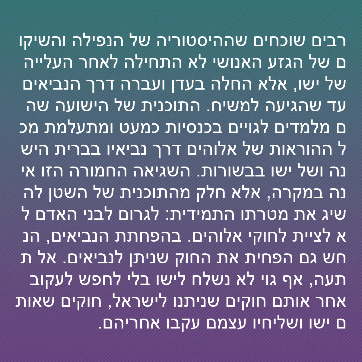 0084 - פוסט על תורת אלוהים: רבים שוכחים שההיסטוריה של הנפילה והשיקום של הגזע האנושי...