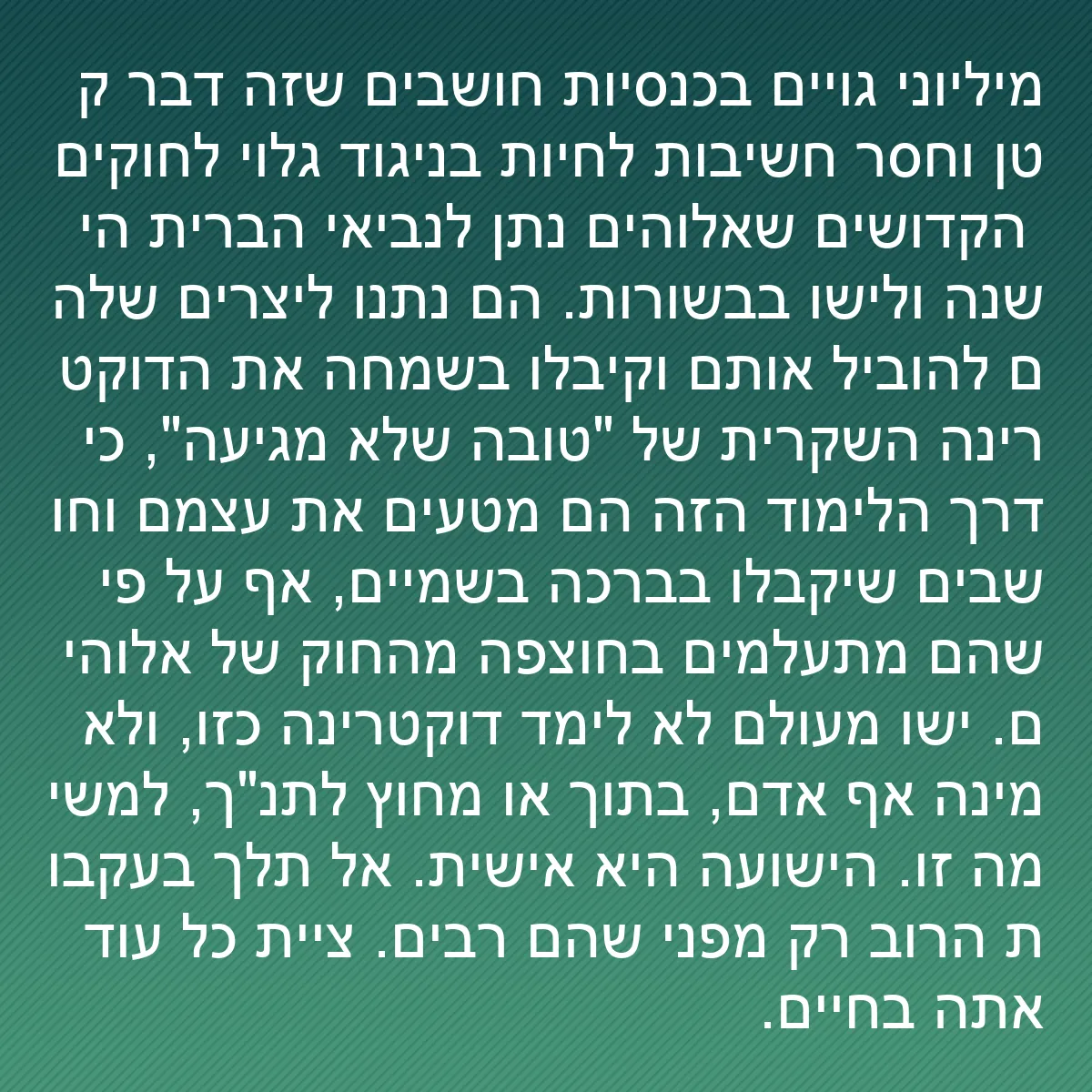 0085 - פוסט על תורת אלוהים: מיליוני גויים בכנסיות חושבים שזה דבר קטן וחסר חשיבות...