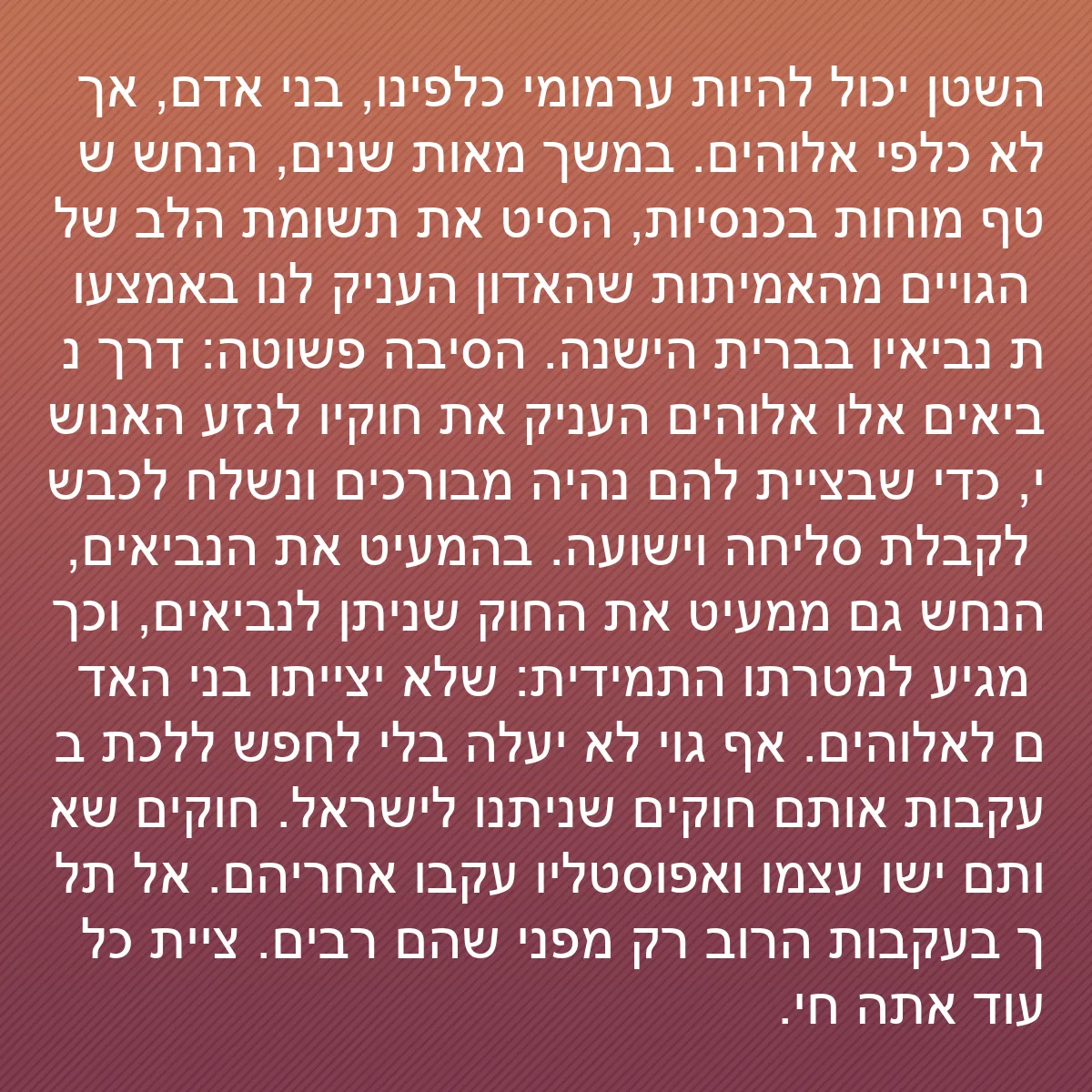 0086 - פוסט על תורת אלוהים: השטן יכול להיות ערמומי כלפינו, בני אדם, אך לא כלפי...