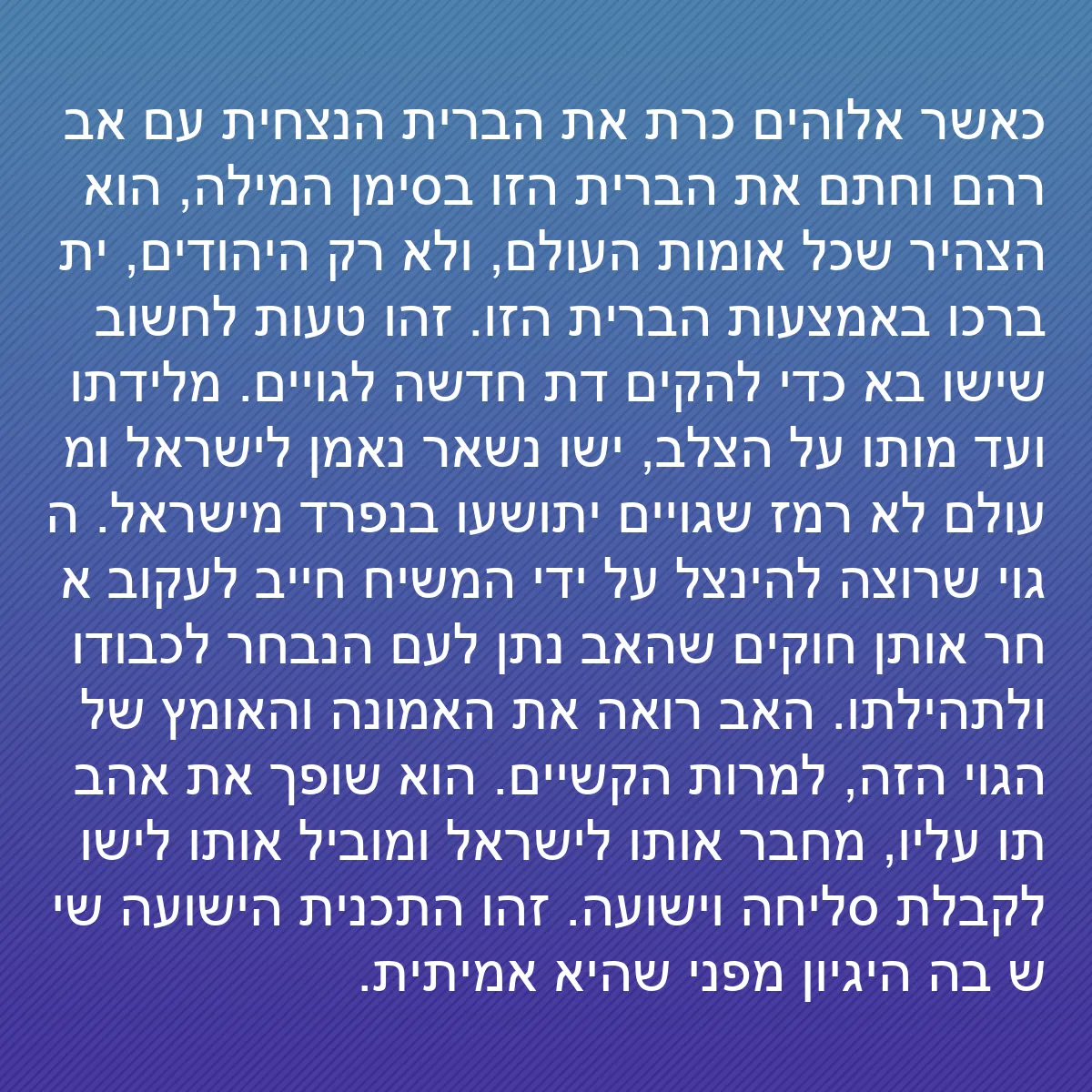 0087 - פוסט על תורת אלוהים: כאשר אלוהים כרת את הברית הנצחית עם אברהם וחתם את הברית...