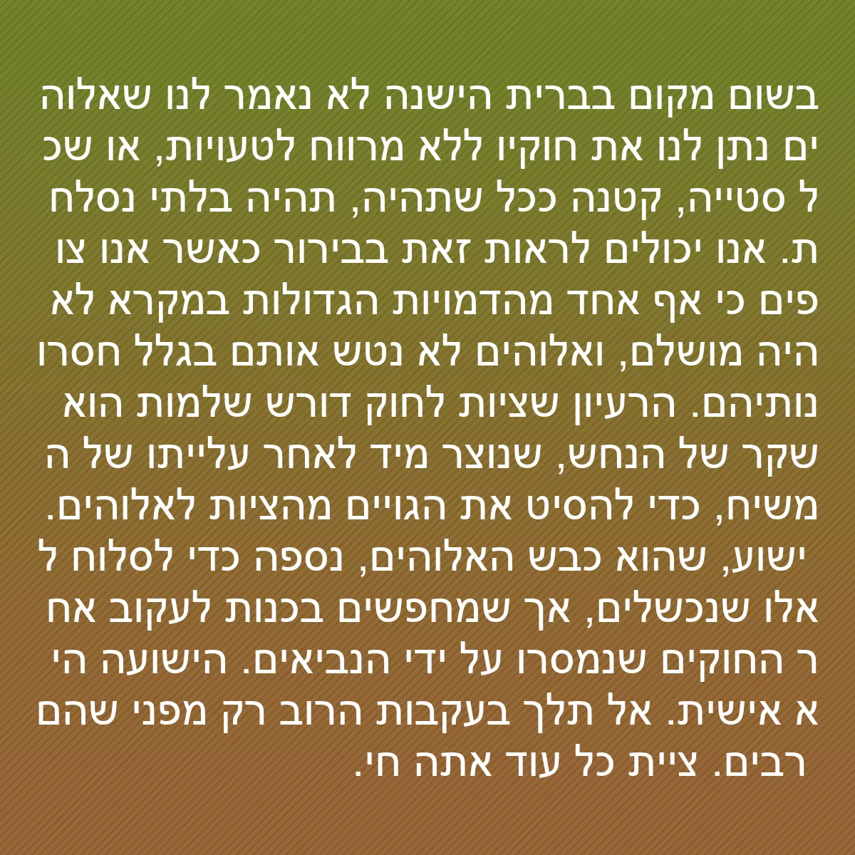 0089 - פוסט על תורת אלוהים: בשום מקום בברית הישנה לא נאמר לנו שאלוהים נתן לנו...