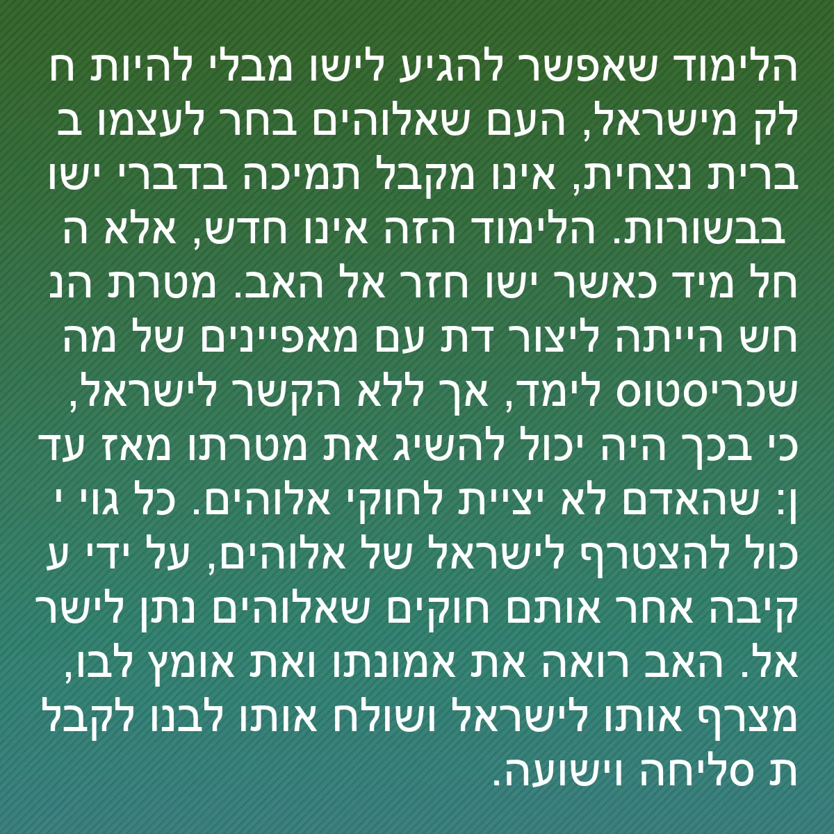 0090 - פוסט על תורת אלוהים: הלימוד שאפשר להגיע לישו מבלי להיות חלק מישראל, העם...