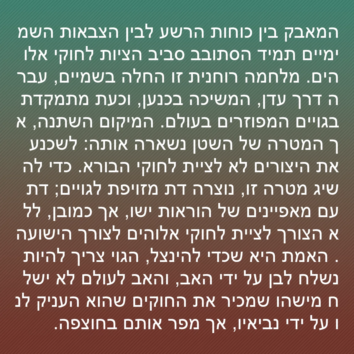 0093 - פוסט על תורת אלוהים: המאבק בין כוחות הרשע לבין הצבאות השמימיים תמיד הסתובב...