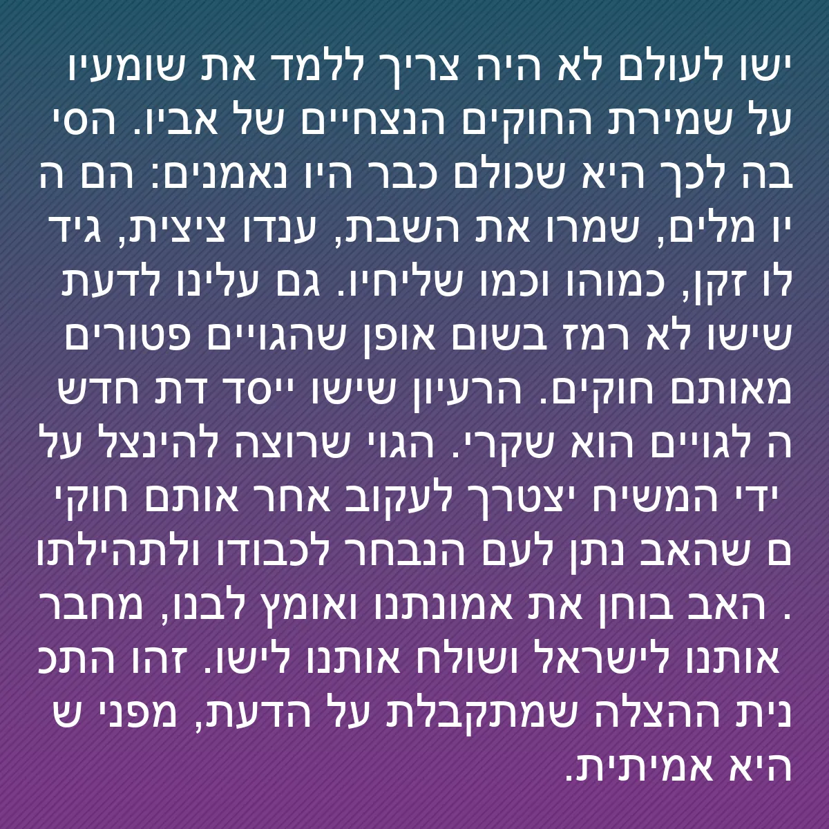 0094 - פוסט על תורת אלוהים: ישו לעולם לא היה צריך ללמד את שומעיו על שמירת החוקים...