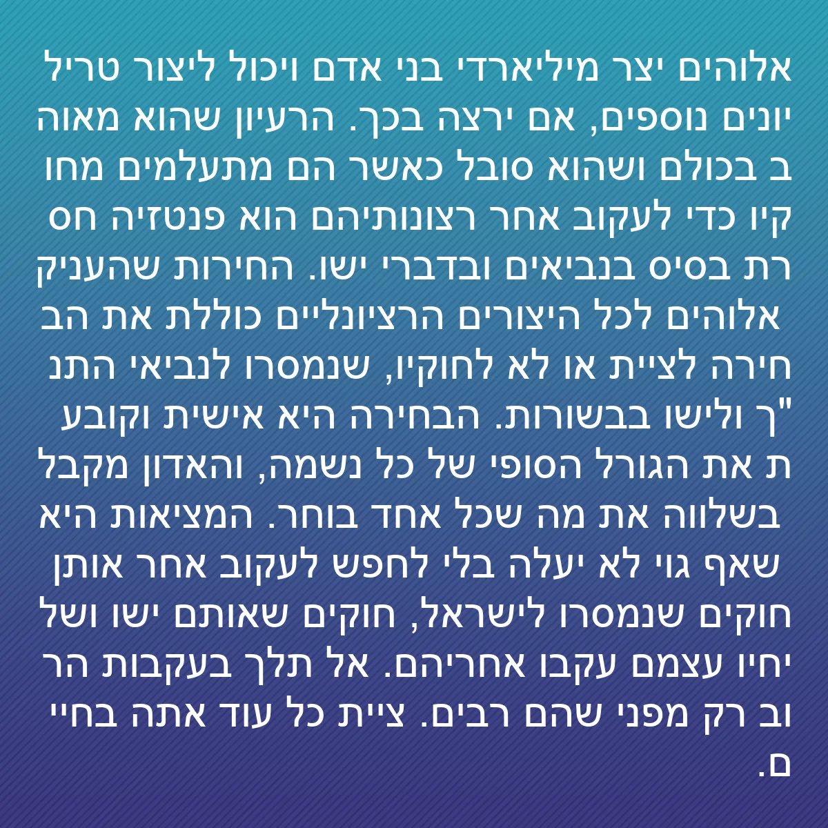 0095 - פוסט על תורת אלוהים: אלוהים יצר מיליארדי בני אדם ויכול ליצור טריליונים...