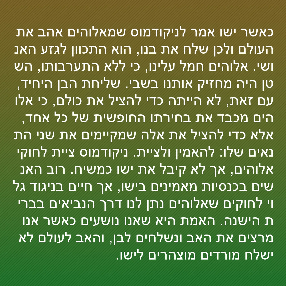 0096 - פוסט על תורת אלוהים: כאשר ישו אמר לניקודמוס שמאלוהים אהב את העולם ולכן...