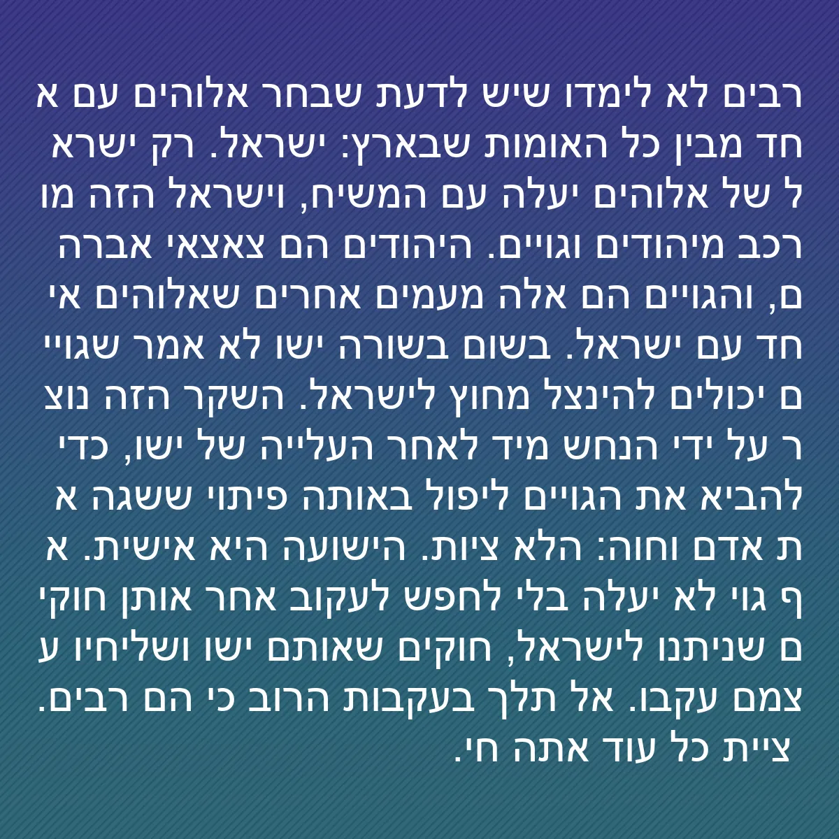 0097 - פוסט על תורת אלוהים: רבים לא לימדו שיש לדעת שבחר אלוהים עם אחד מבין כל...