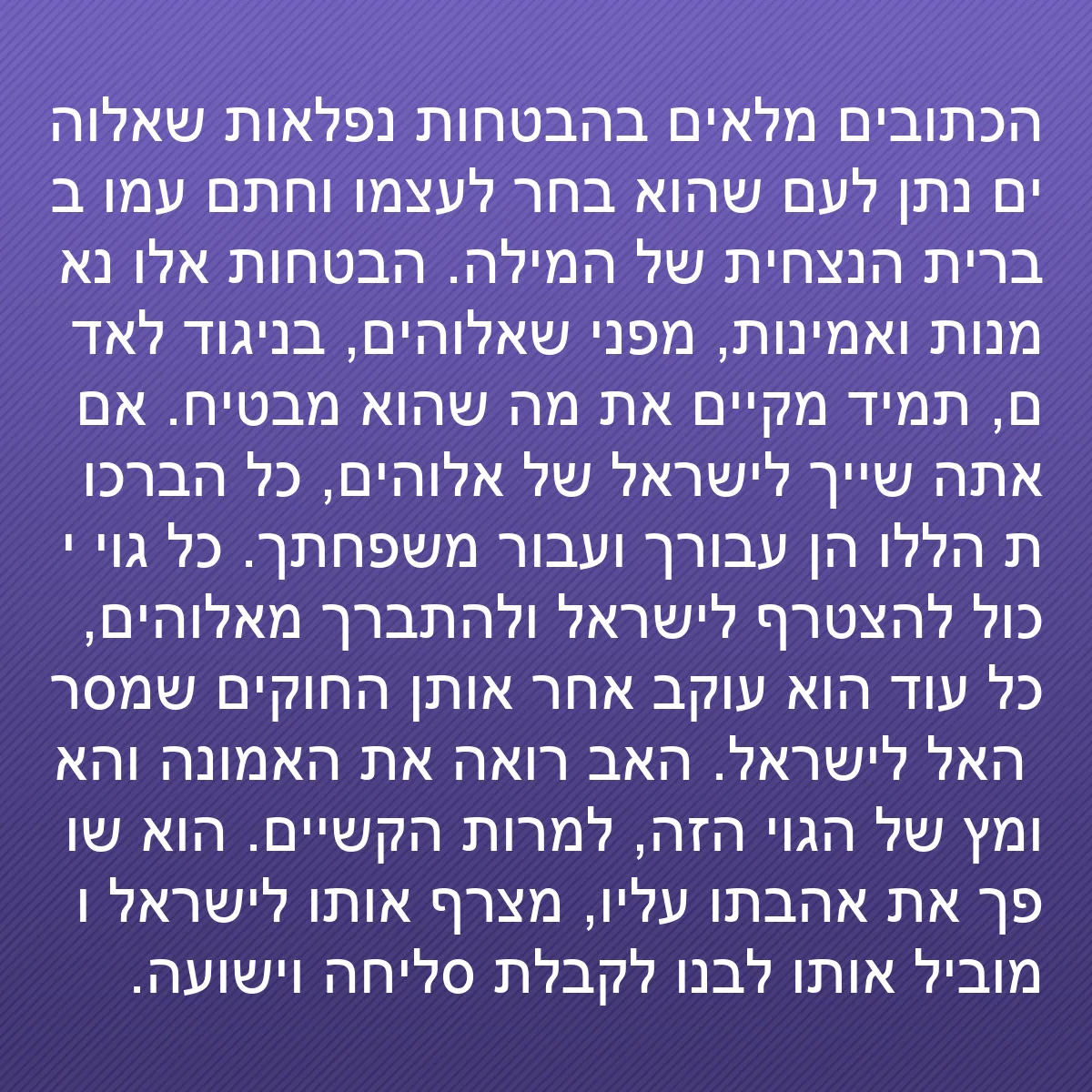 0098 - פוסט על תורת אלוהים: הכתובים מלאים בהבטחות נפלאות שאלוהים נתן לעם שהוא...