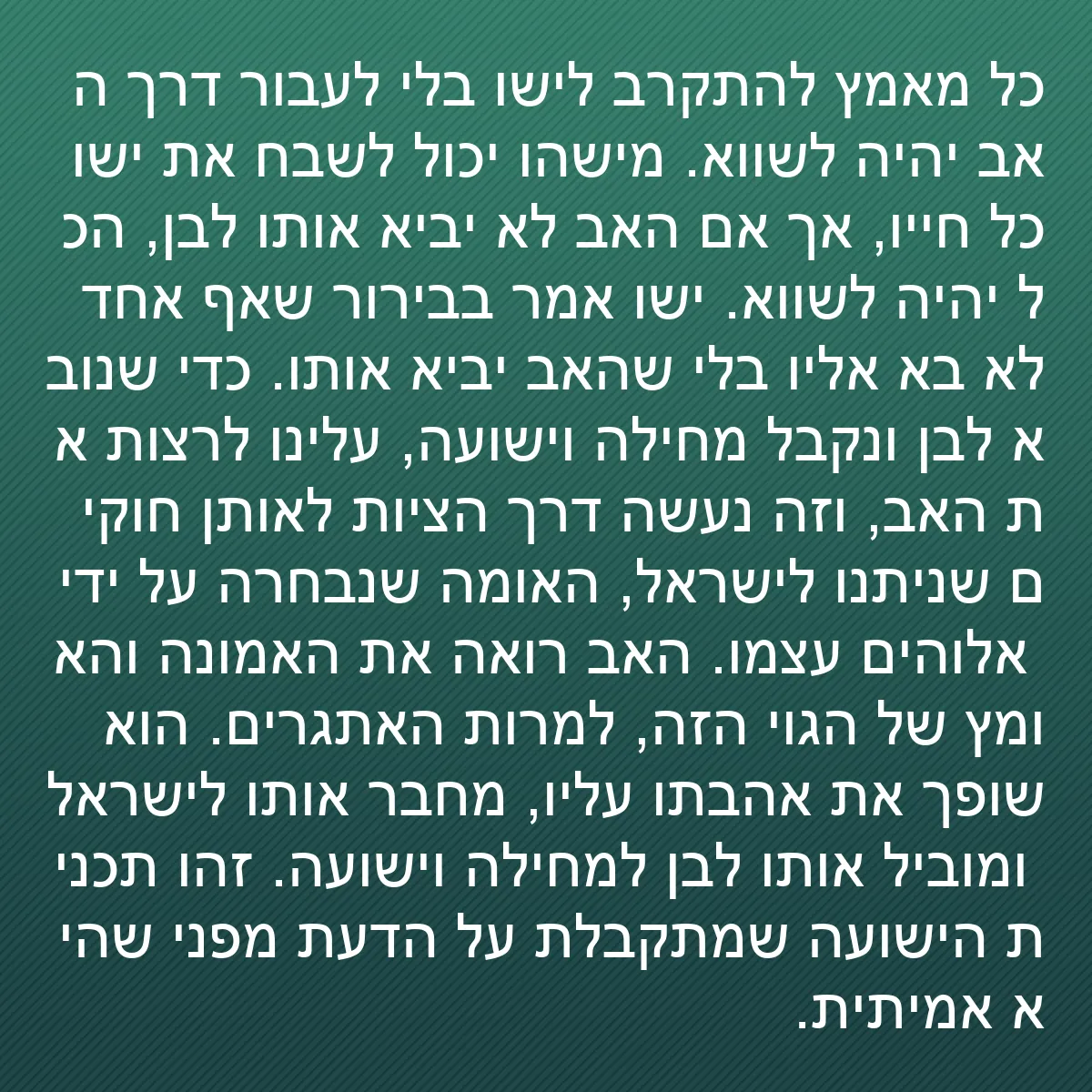 0100 - פוסט על תורת אלוהים: כל מאמץ להתקרב לישו בלי לעבור דרך האב יהיה לשווא....