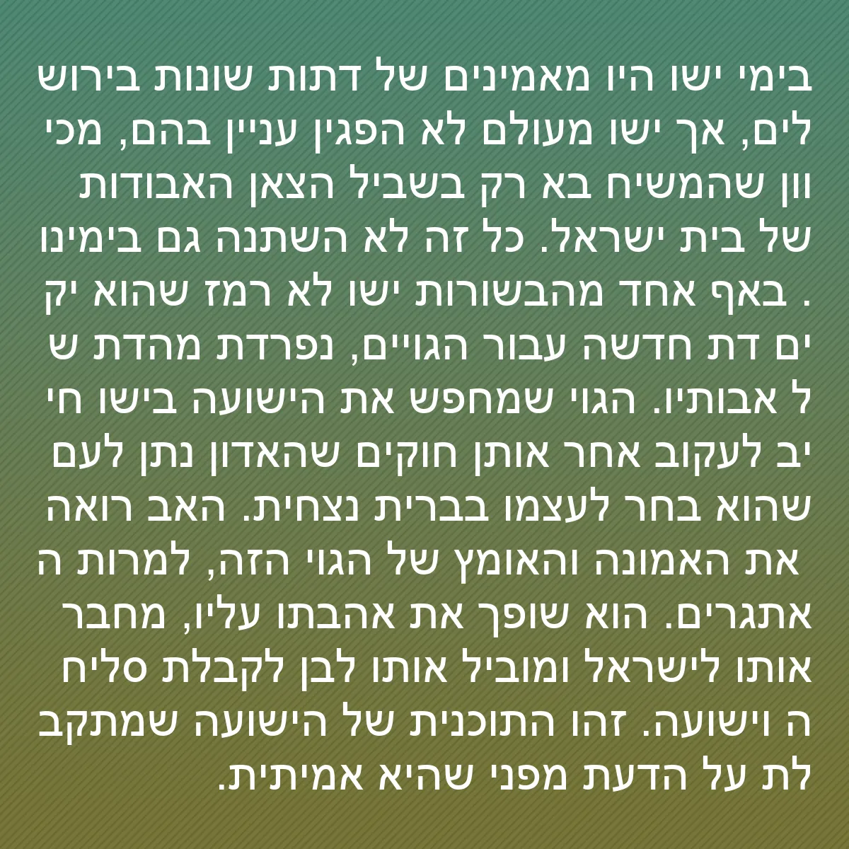 0103 - פוסט על תורת אלוהים: בימי ישו היו מאמינים של דתות שונות בירושלים, אך ישו...