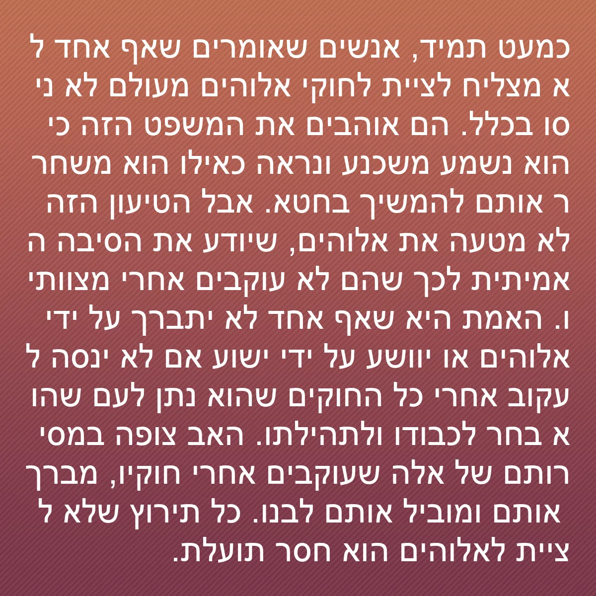 0106 - פוסט על תורת אלוהים: כמעט תמיד, אנשים שאומרים שאף אחד לא מצליח לציית לחוקי...