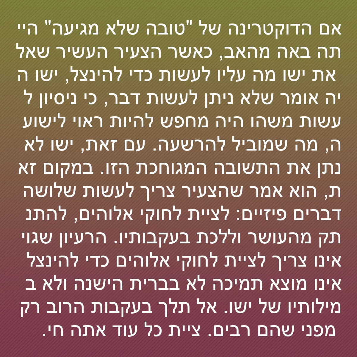 0108 - פוסט על תורת אלוהים: אם הדוקטרינה של "טובה שלא מגיעה" הייתה באה מהאב, כאשר...