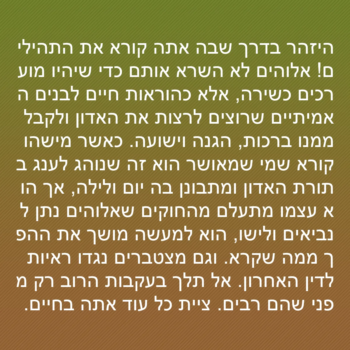 0109 - פוסט על תורת אלוהים: היזהר בדרך שבה אתה קורא את התהילים! אלוהים לא השרא...