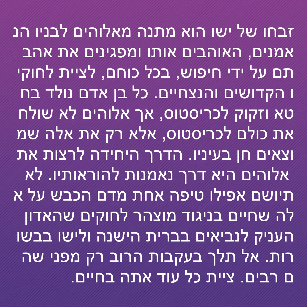 0111 - פוסט על תורת אלוהים: זבחו של ישו הוא מתנה מאלוהים לבניו הנאמנים, האוהבים...