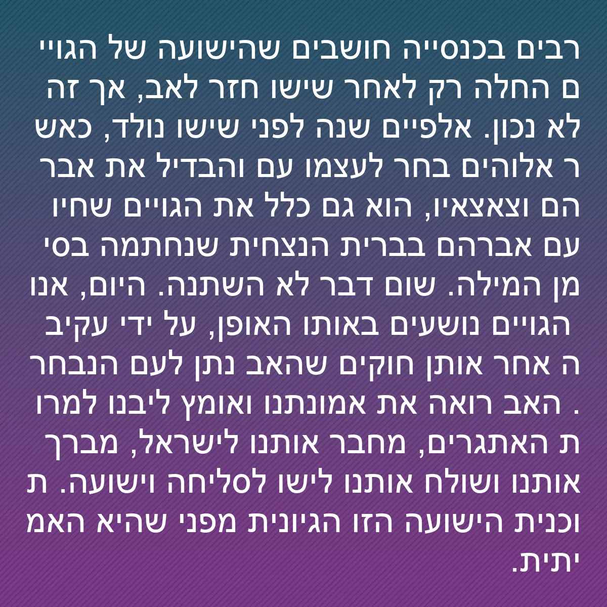 0114 - פוסט על תורת אלוהים: רבים בכנסייה חושבים שהישועה של הגויים החלה רק לאחר...