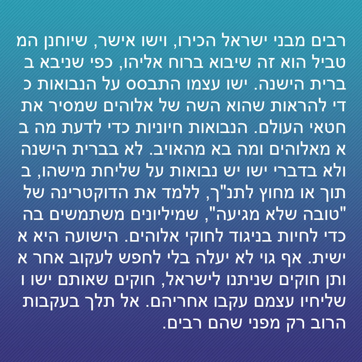 0115 - פוסט על תורת אלוהים: רבים מבני ישראל הכירו, וישו אישר, שיוחנן המטביל הוא...