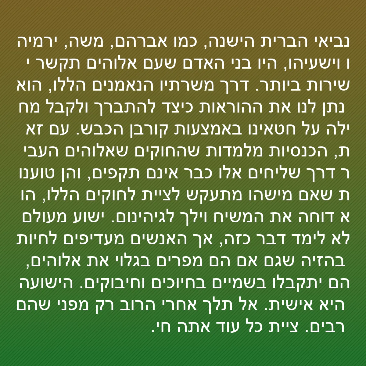 0116 - פוסט על תורת אלוהים: נביאי הברית הישנה, כמו אברהם, משה, ירמיהו וישעיהו,...