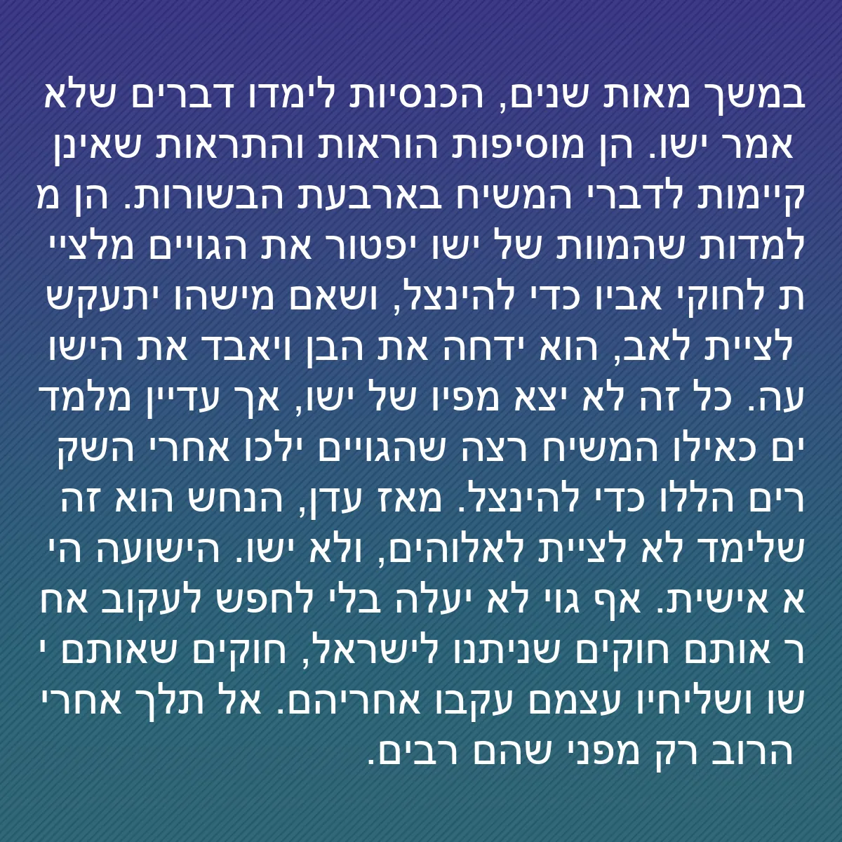 0117 - פוסט על תורת אלוהים: במשך מאות שנים, הכנסיות לימדו דברים שלא אמר ישו. הן...