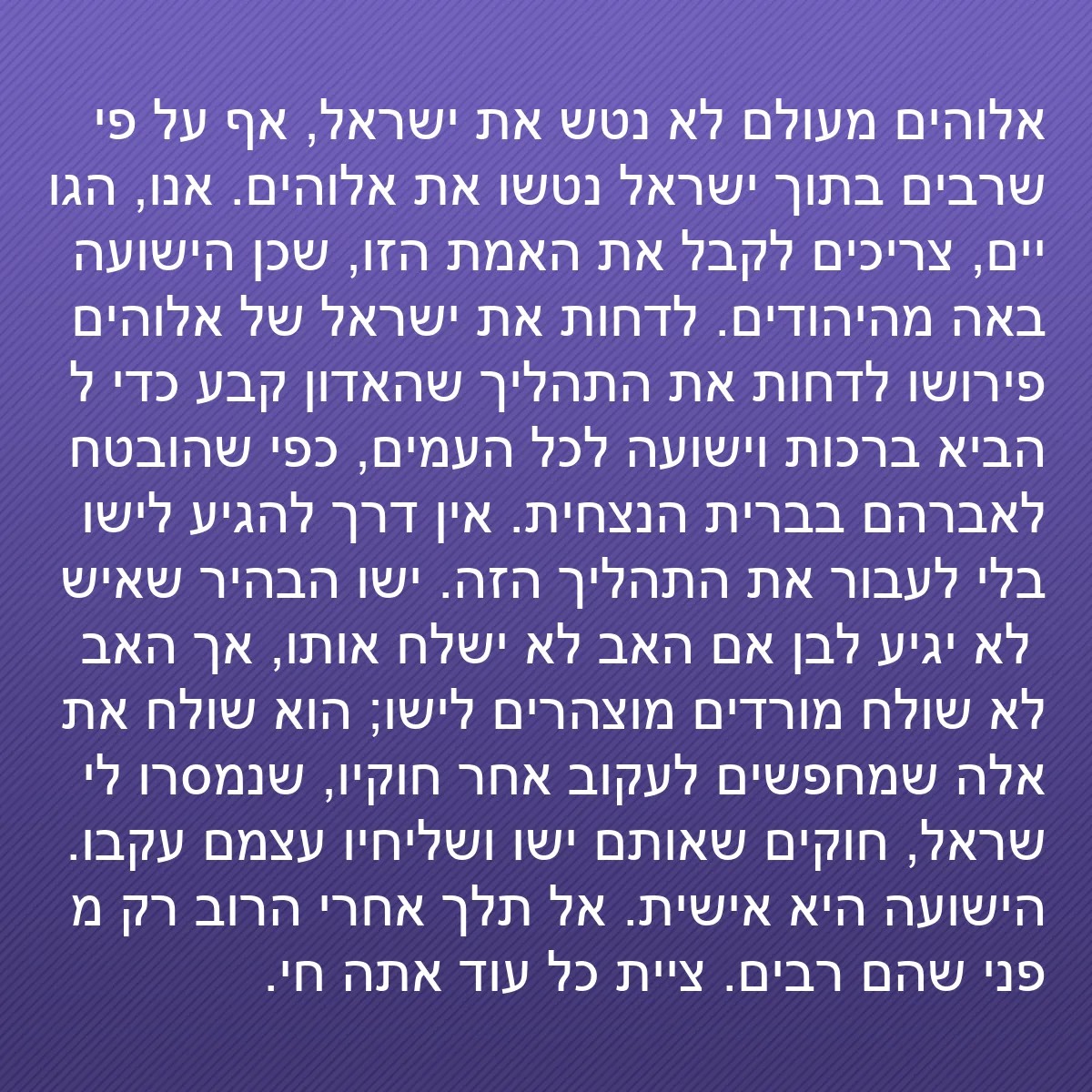 0118 - פוסט על תורת אלוהים: אלוהים מעולם לא נטש את ישראל, אף על פי שרבים בתוך...