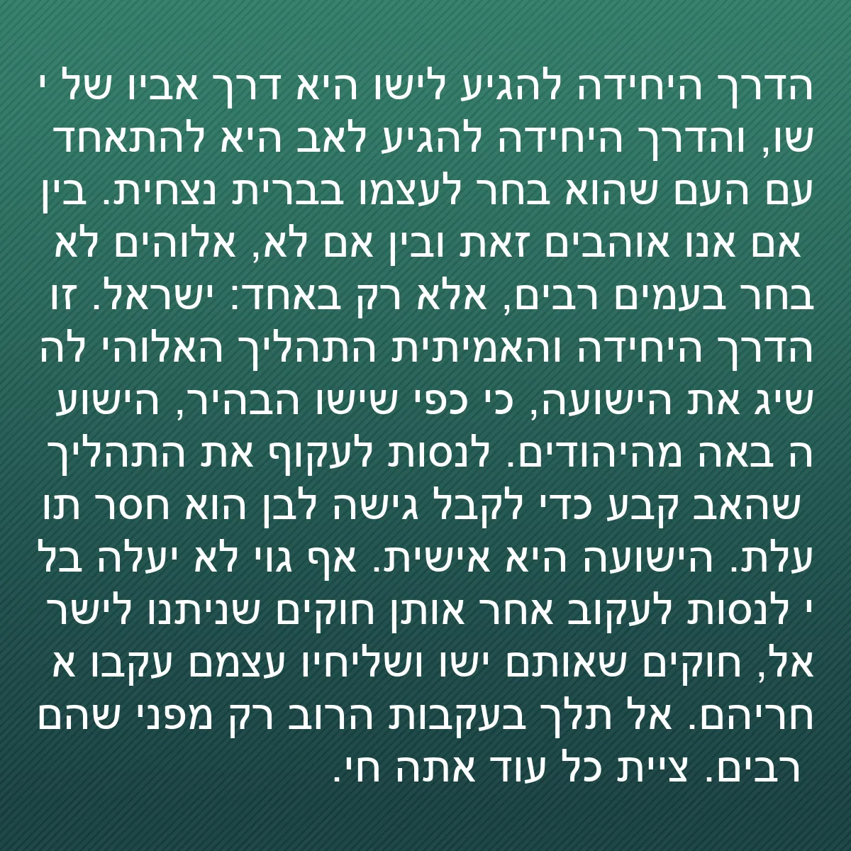 0120 - פוסט על תורת אלוהים: הדרך היחידה להגיע לישו היא דרך אביו של ישו, והדרך...