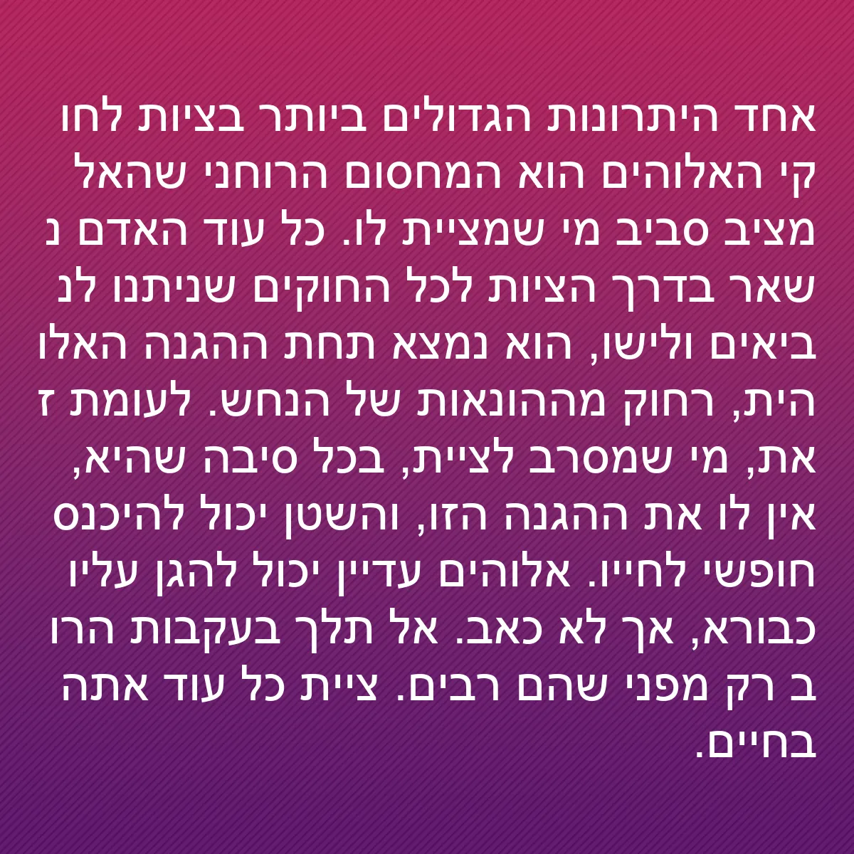 0121 - פוסט על תורת אלוהים: אחד היתרונות הגדולים ביותר בציות לחוקי האלוהים הוא...