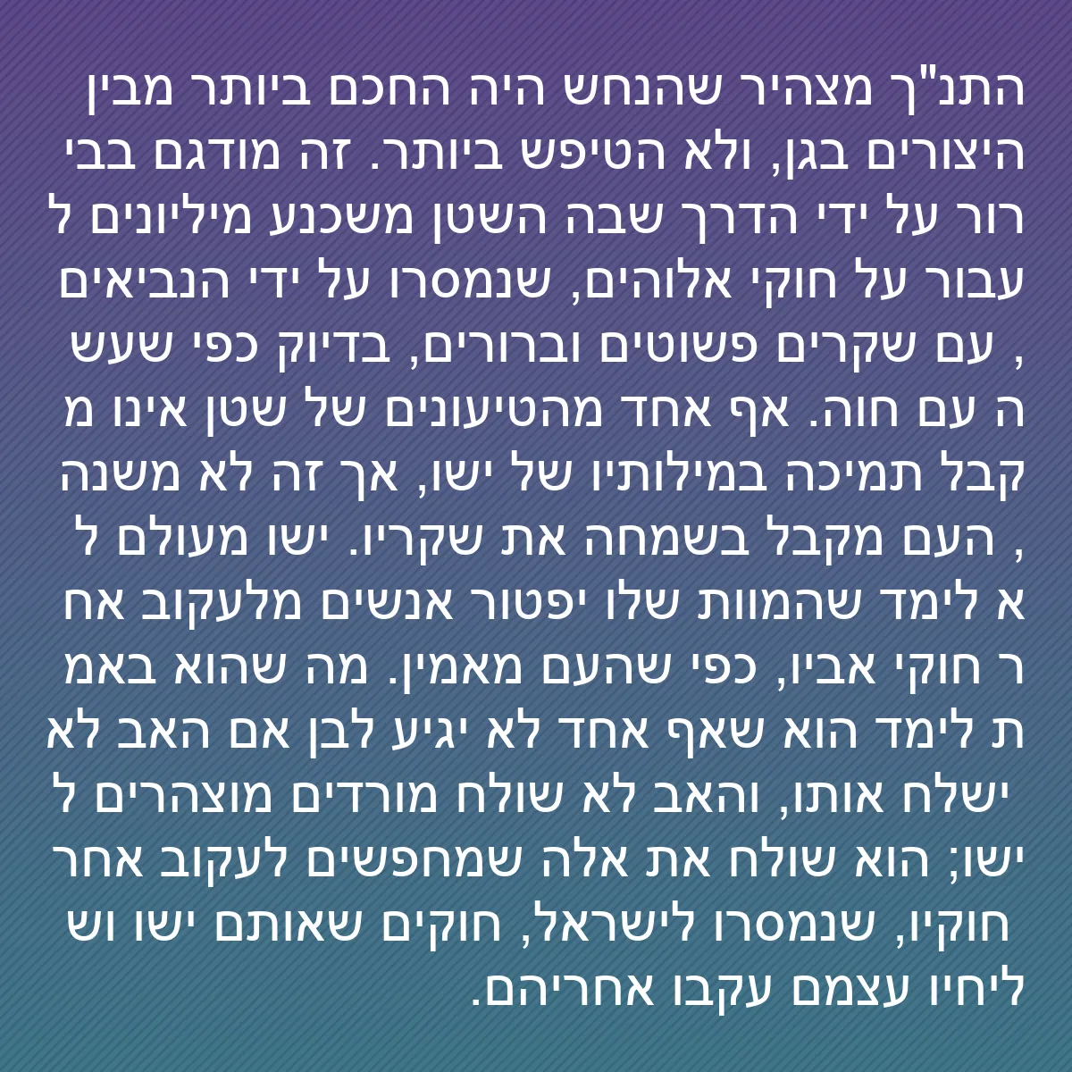 0122 - פוסט על תורת אלוהים: התנ"ך מצהיר שהנחש היה החכם ביותר מבין היצורים בגן,...
