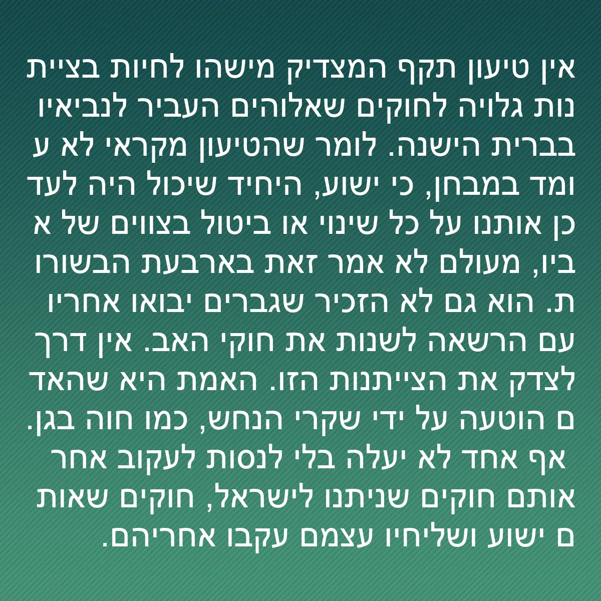 0125 - פוסט על תורת אלוהים: אין טיעון תקף המצדיק מישהו לחיות בצייתנות גלויה לחוקים...
