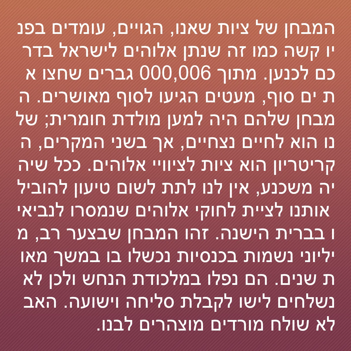 0126 - פוסט על תורת אלוהים: המבחן של ציות שאנו, הגויים, עומדים בפניו קשה כמו זה...