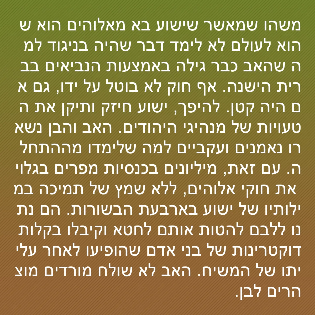 0129 - פוסט על תורת אלוהים: משהו שמאשר שישוע בא מאלוהים הוא שהוא לעולם לא לימד...