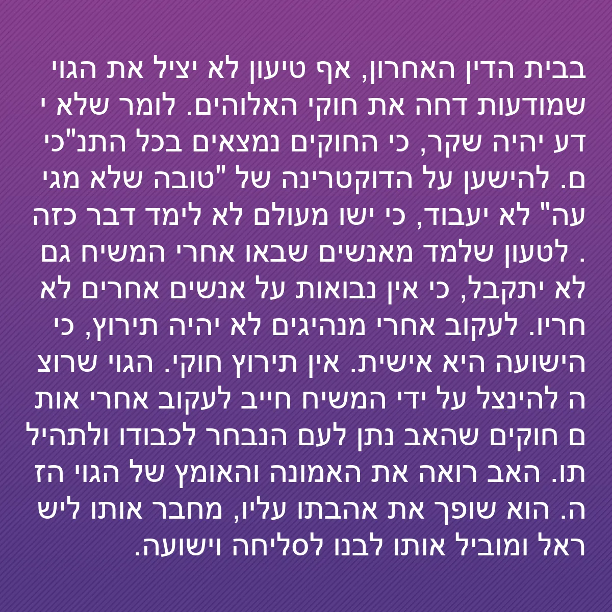 0131 - פוסט על תורת אלוהים: בבית הדין האחרון, אף טיעון לא יציל את הגוי שמודעות...