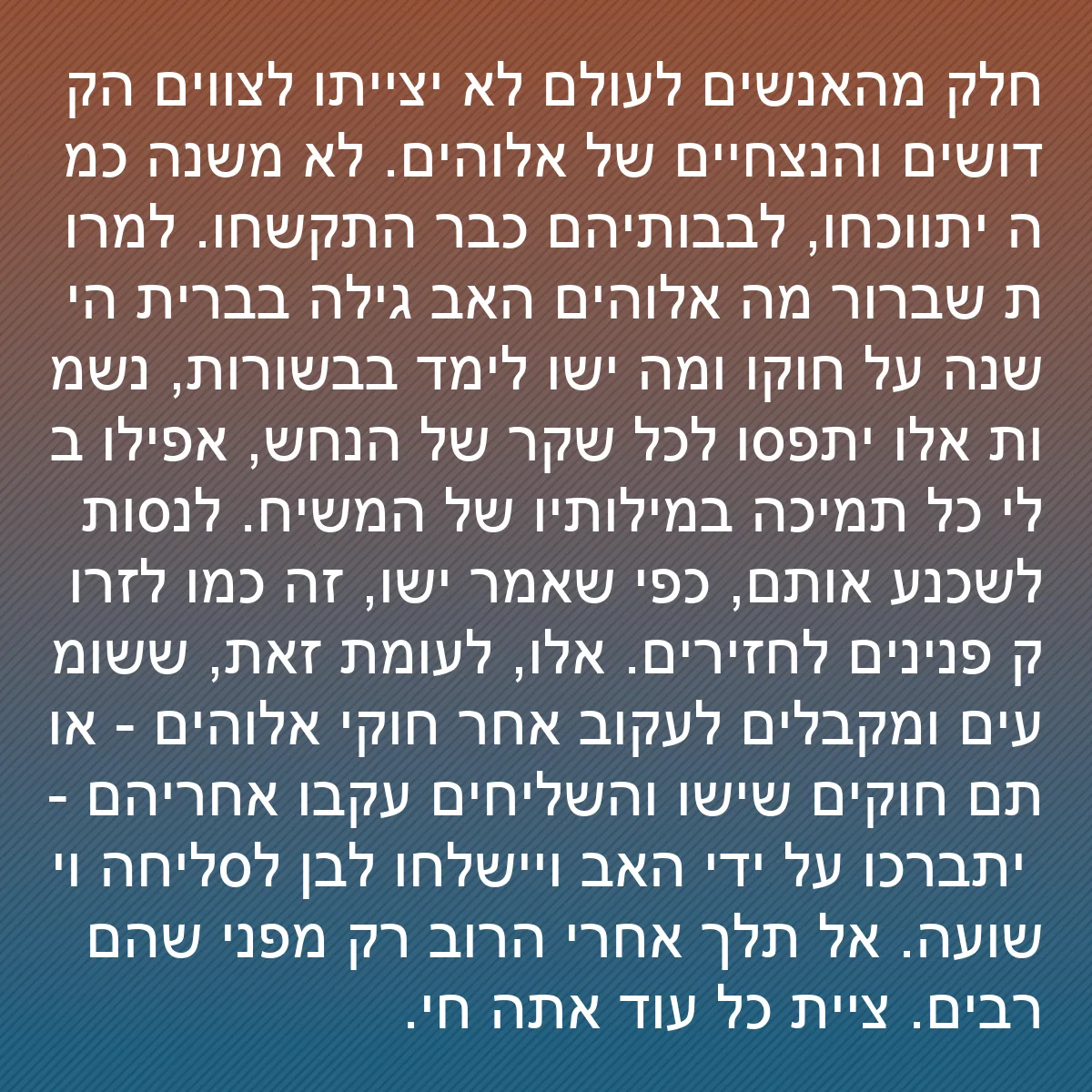 0132 - פוסט על תורת אלוהים: חלק מהאנשים לעולם לא יצייתו לצווים הקדושים והנצחיים...