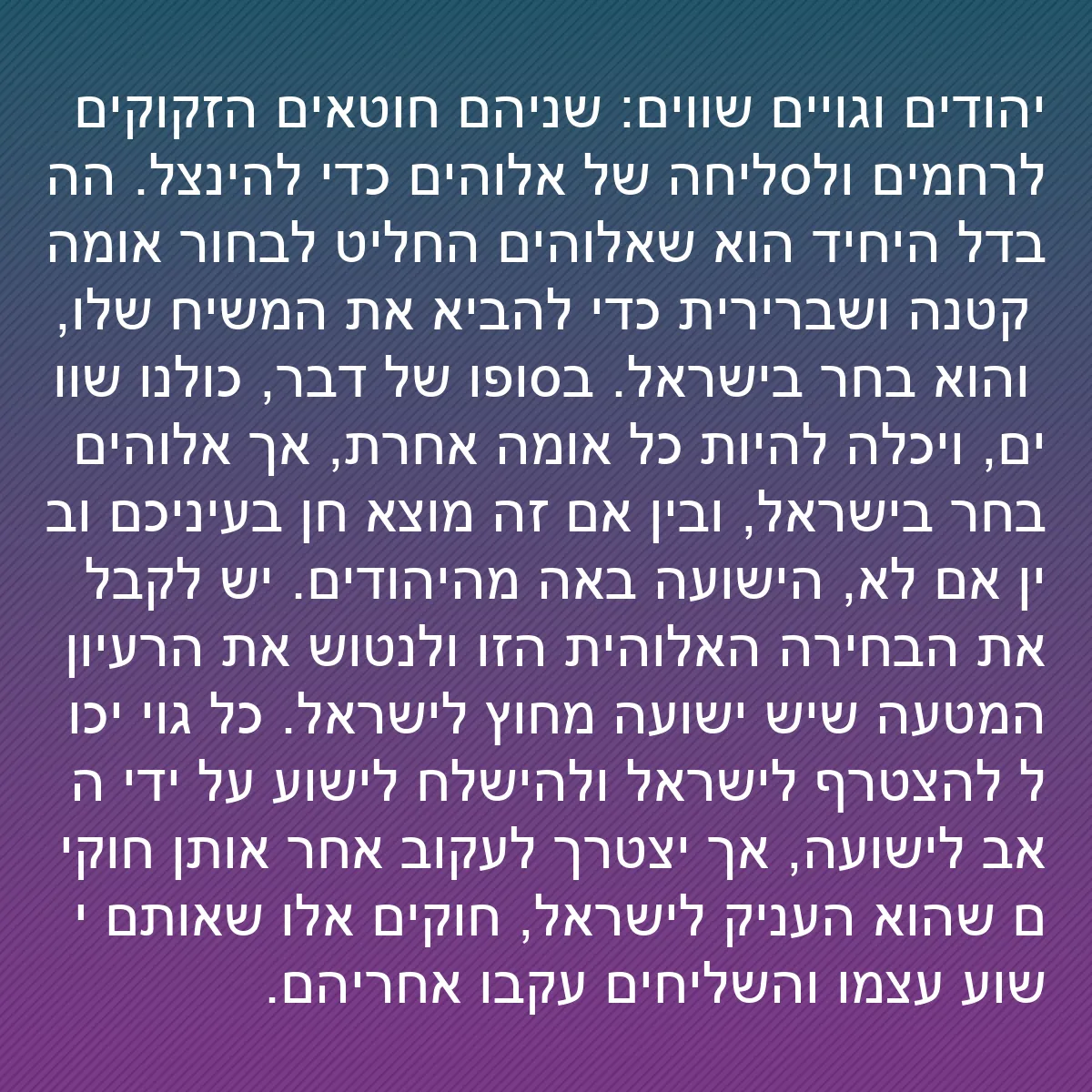 0134 - פוסט על תורת אלוהים: יהודים וגויים שווים: שניהם חוטאים הזקוקים לרחמים ולסליחה...