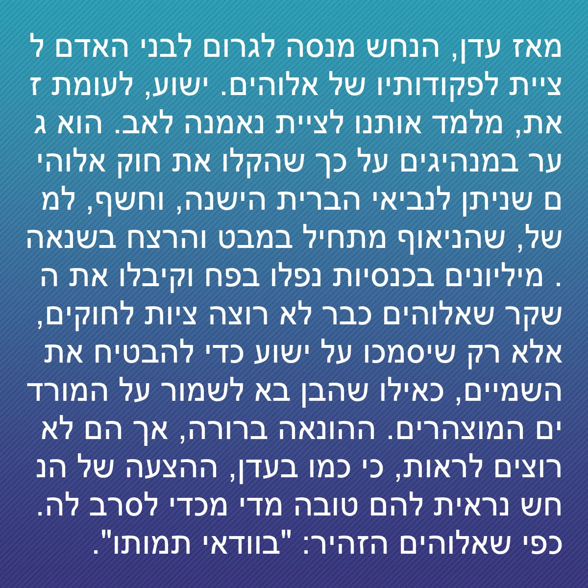0135 - פוסט על תורת אלוהים: מאז עדן, הנחש מנסה לגרום לבני האדם לציית לפקודותיו...