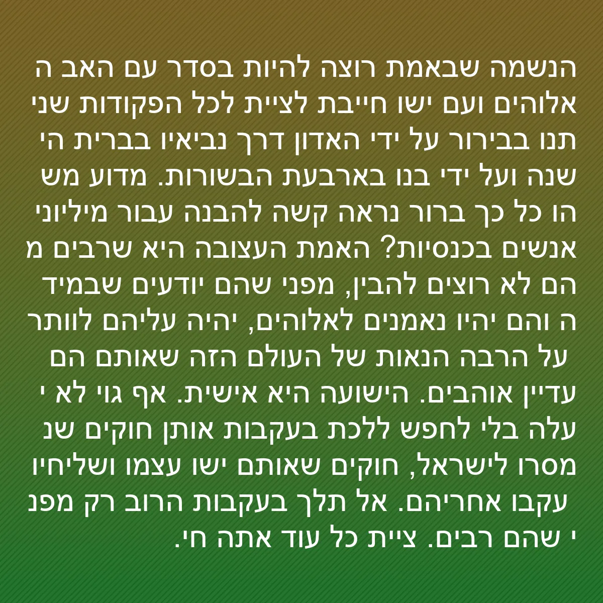 0136 - פוסט על תורת אלוהים: הנשמה שבאמת רוצה להיות בסדר עם האב האלוהים ועם ישו...