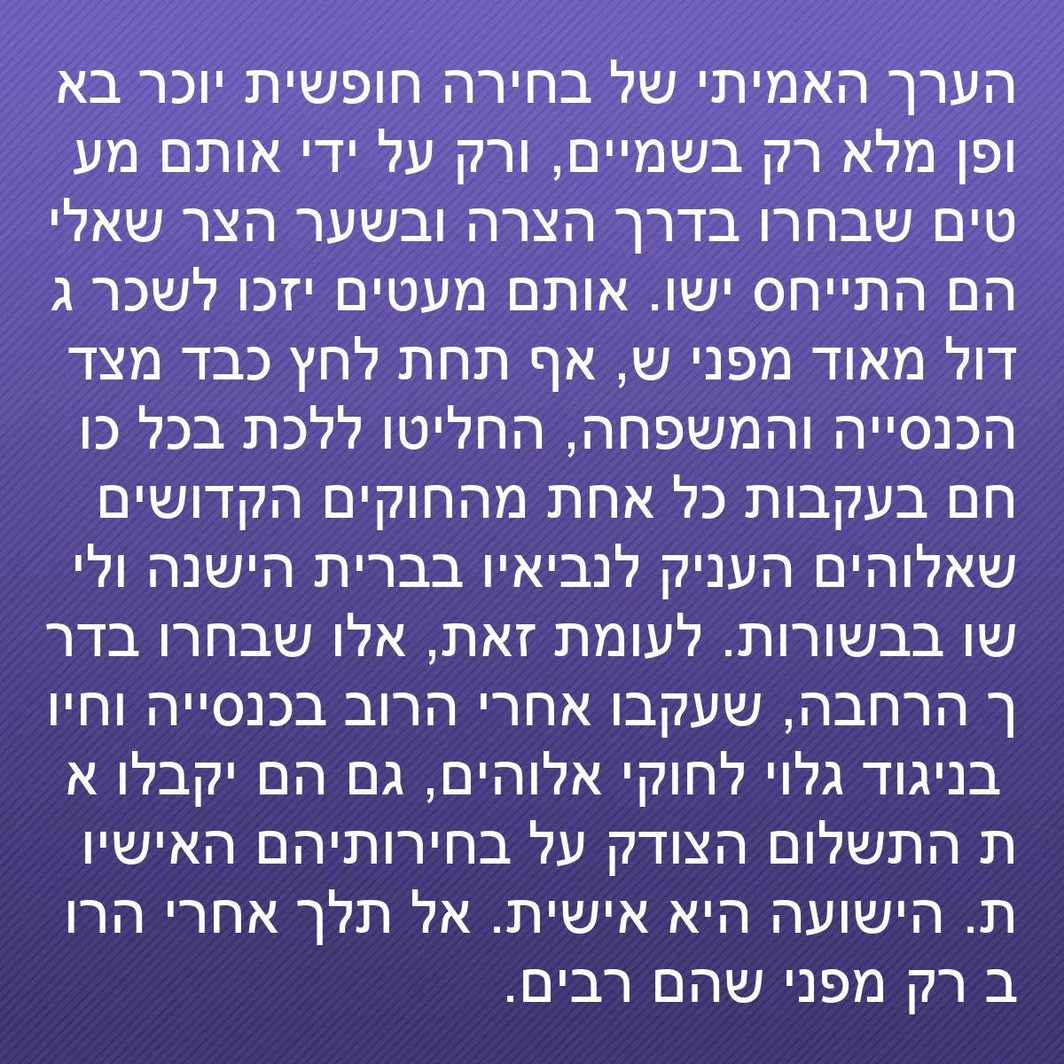 0138 - פוסט על תורת אלוהים: הערך האמיתי של בחירה חופשית יוכר באופן מלא רק בשמיים,...