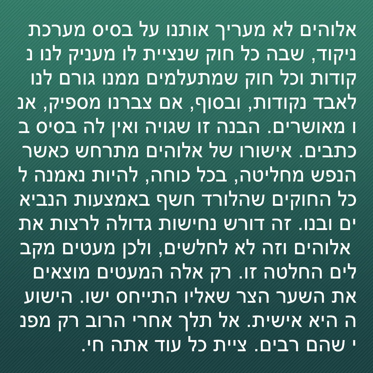 0140 - פוסט על תורת אלוהים: אלוהים לא מעריך אותנו על בסיס מערכת ניקוד, שבה כל...