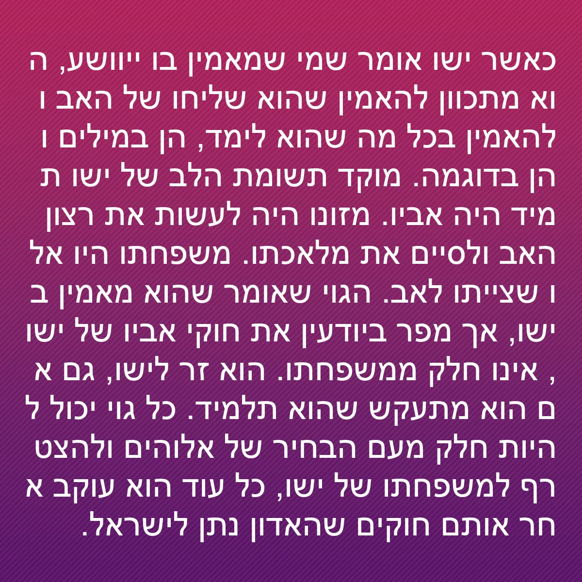 0141 - פוסט על תורת אלוהים: כאשר ישו אומר שמי שמאמין בו ייוושע, הוא מתכוון להאמין...