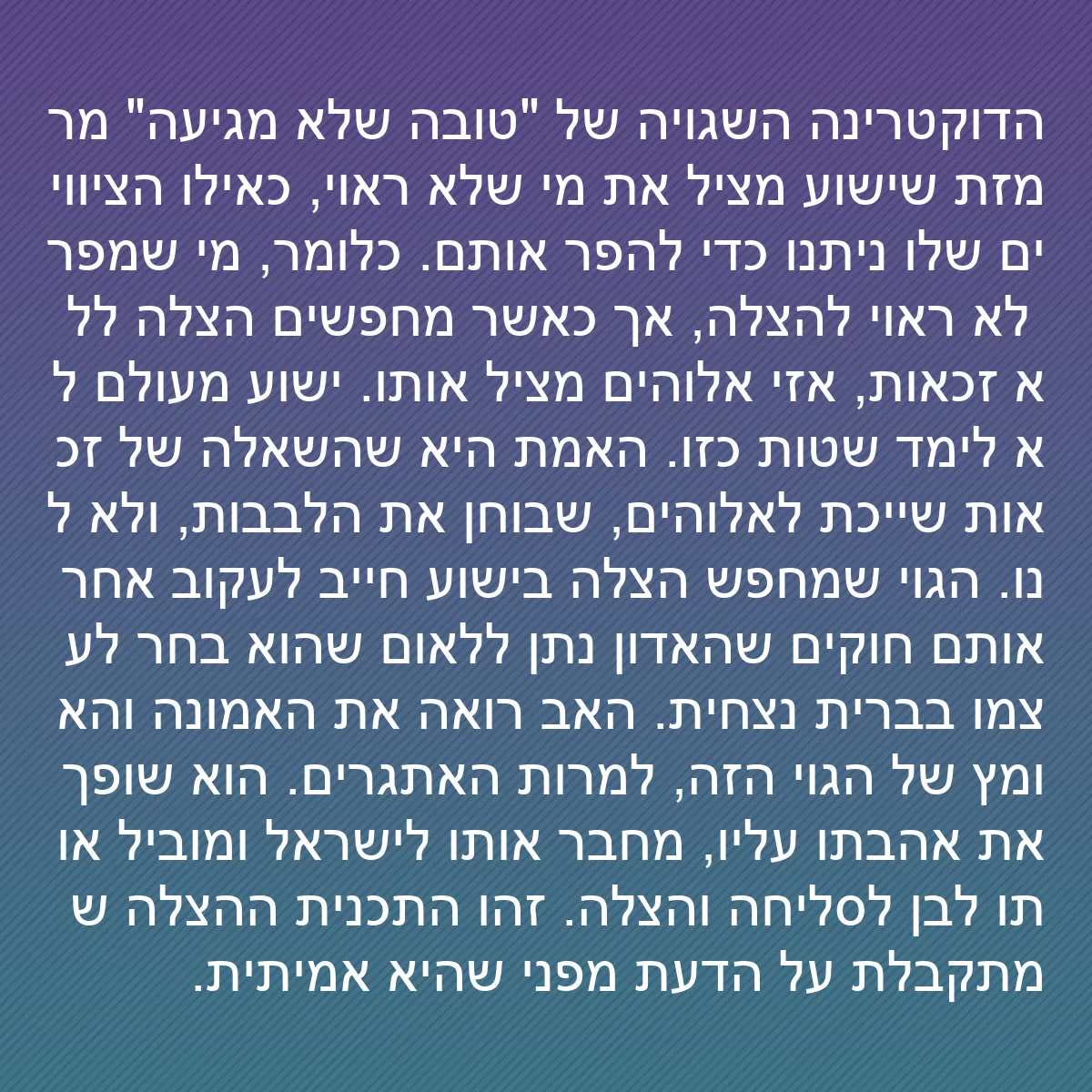 0142 - פוסט על תורת אלוהים: הדוקטרינה השגויה של "טובה שלא מגיעה" מרמזת שישוע מציל...