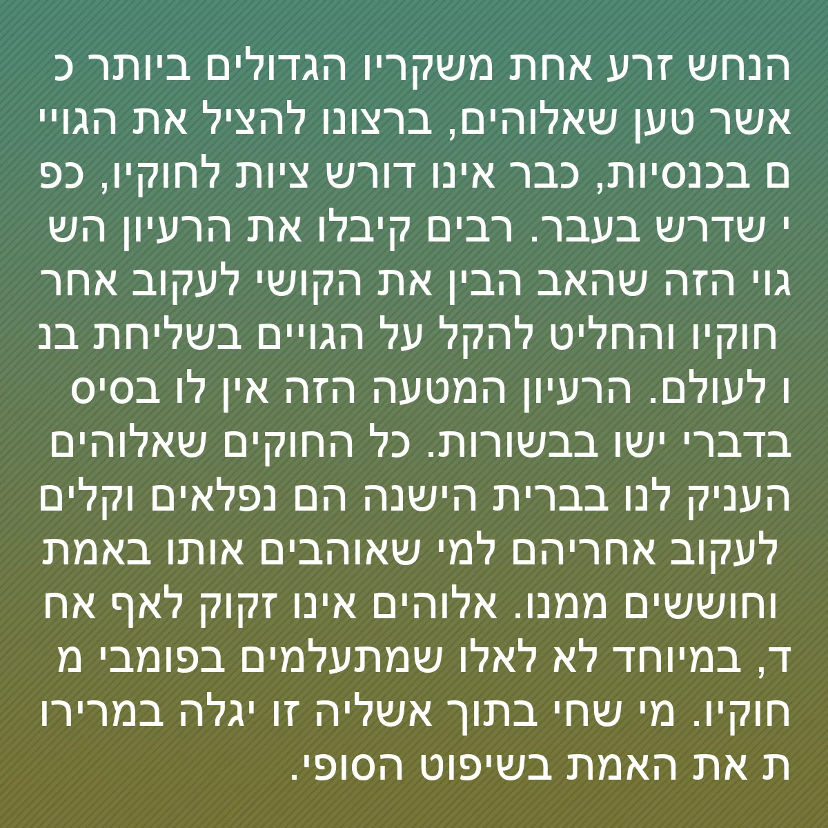 0143 - פוסט על תורת אלוהים: הנחש זרע אחת משקריו הגדולים ביותר כאשר טען שאלוהים,...