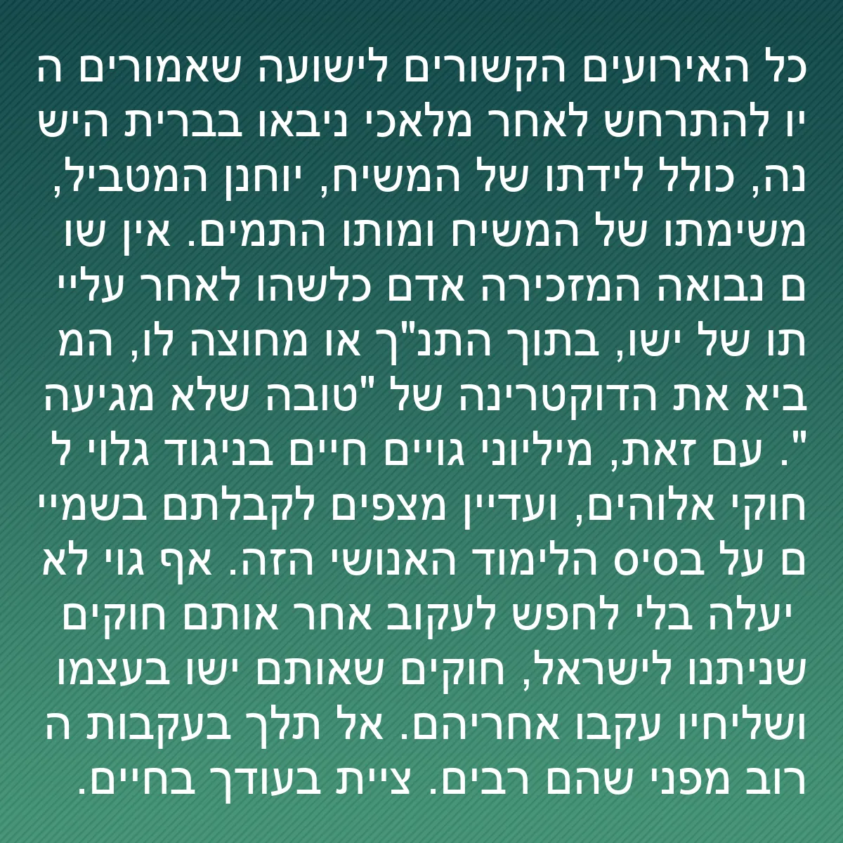 0145 - פוסט על תורת אלוהים: כל האירועים הקשורים לישועה שאמורים היו להתרחש לאחר...