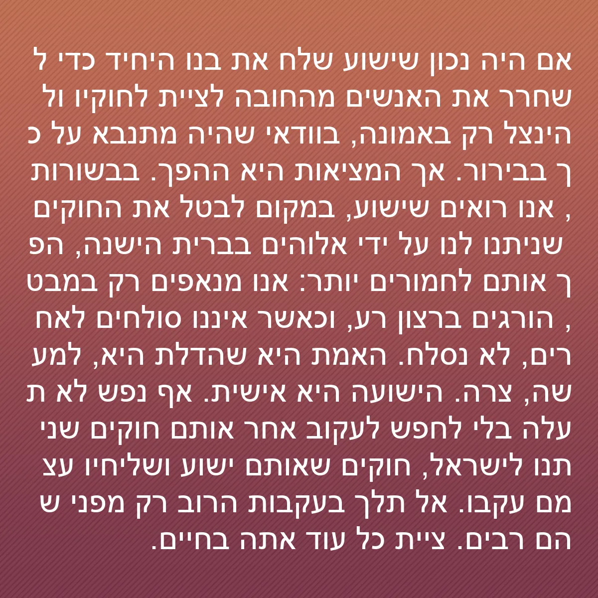 0146 - פוסט על תורת אלוהים: אם היה נכון שישוע שלח את בנו היחיד כדי לשחרר את האנשים...
