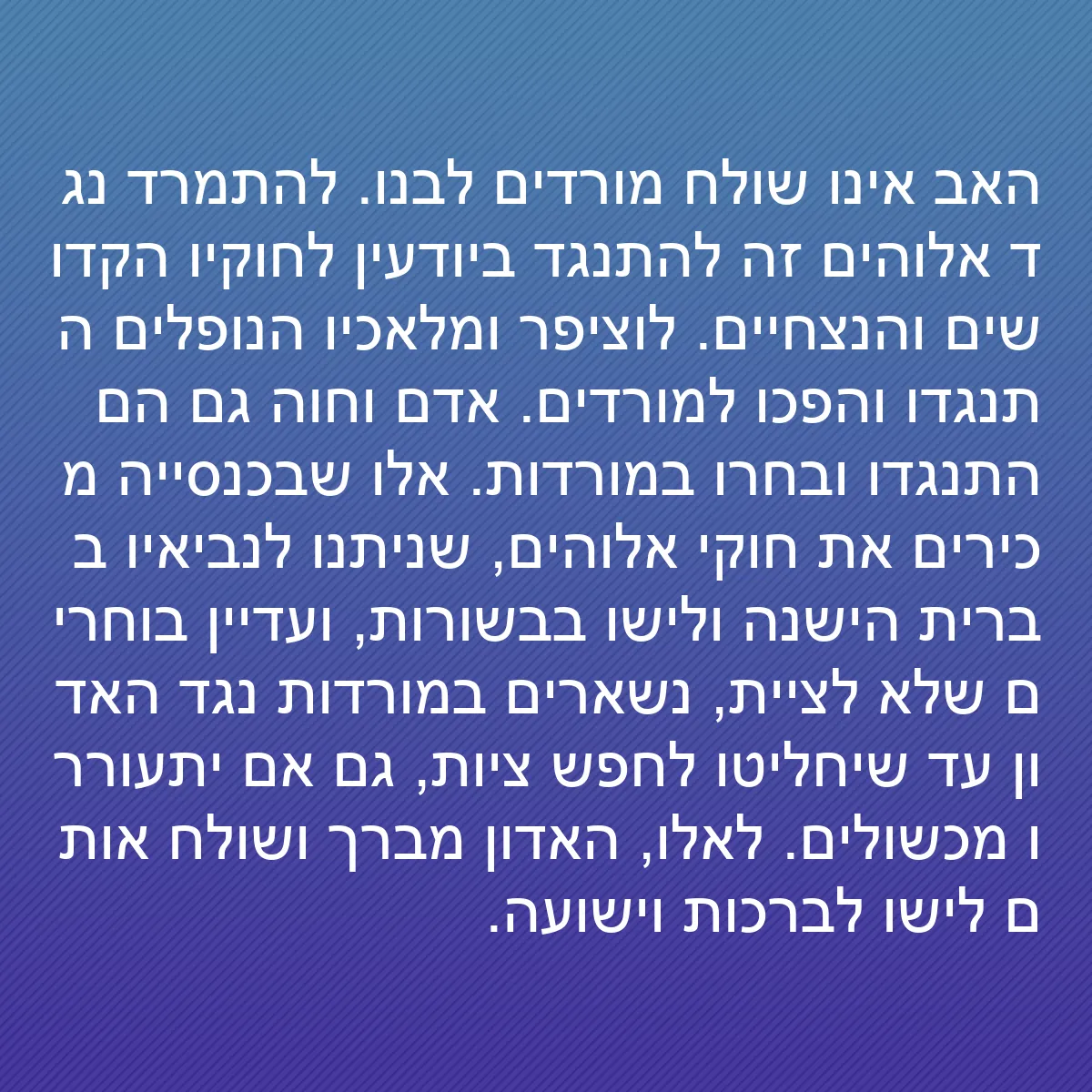 0147 - פוסט על תורת אלוהים: האב אינו שולח מורדים לבנו. להתמרד נגד אלוהים זה להתנגד...