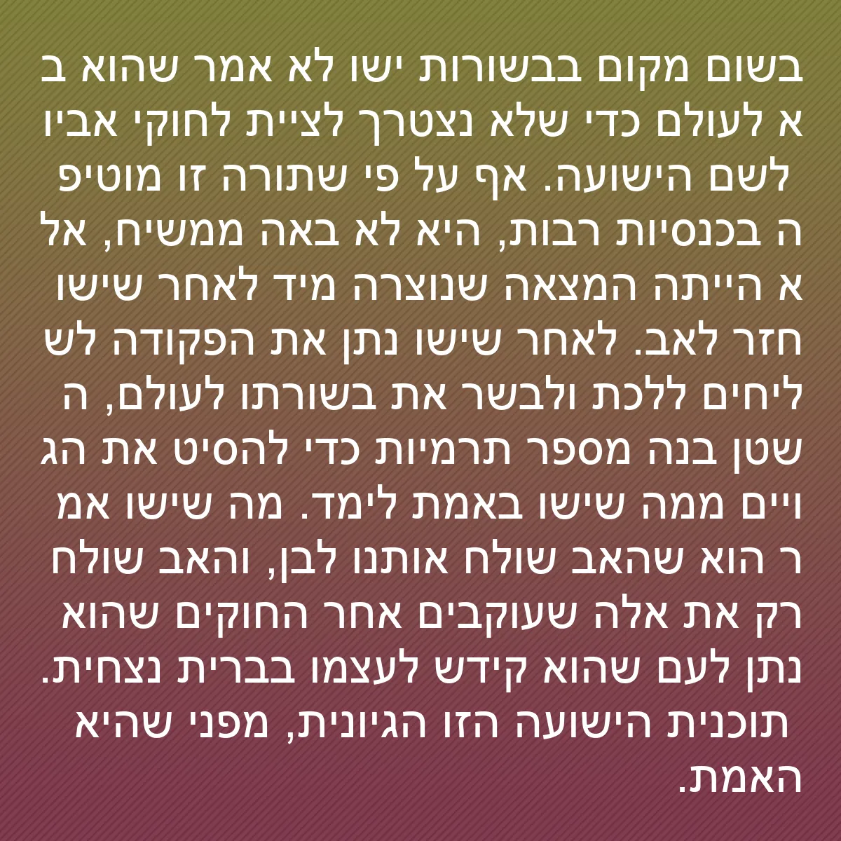 0148 - פוסט על תורת אלוהים: בשום מקום בבשורות ישו לא אמר שהוא בא לעולם כדי שלא...