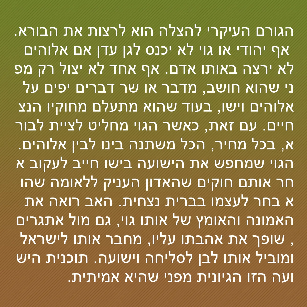 0149 - פוסט על תורת אלוהים: הגורם העיקרי להצלה הוא לרצות את הבורא. אף יהודי או...